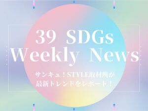 ファッションの力で女性を応援！「ガールズブリッジ」今週の気になるSDGsニュースをお届け【39SDGs WeeklyNews】