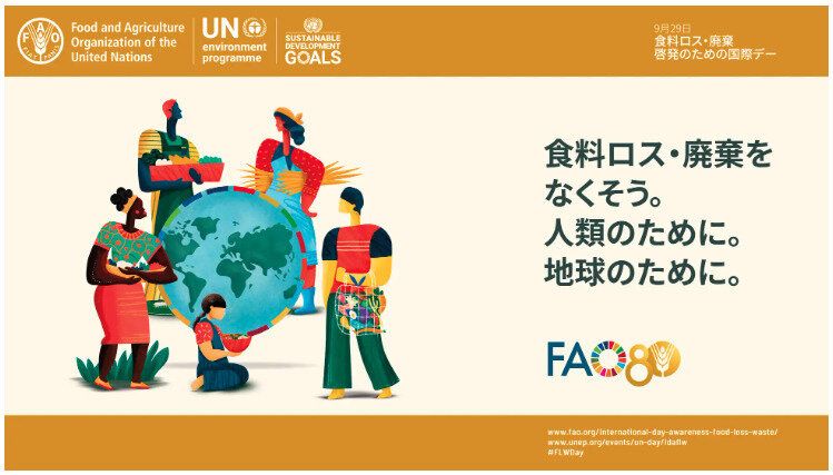 Topic3.9月29日は「食料ロス・廃棄啓発のための国際デー」