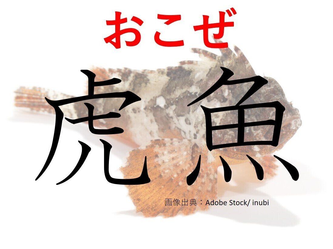 【難読漢字クイズ】見ためは奇妙だけど美味！「虎魚」はなんて読む？