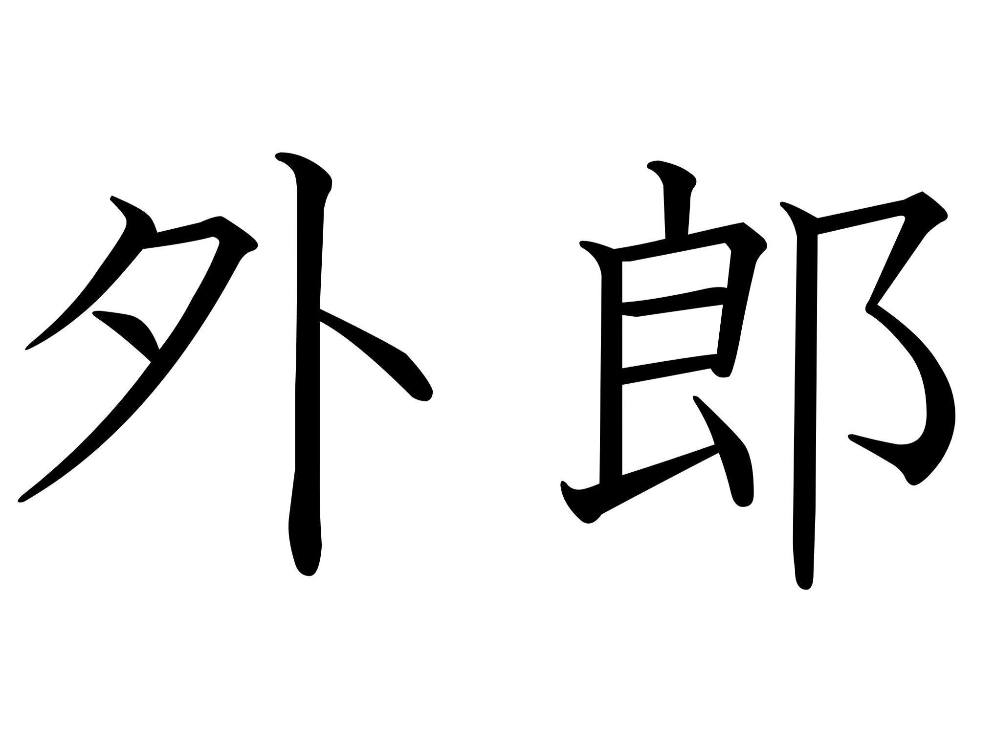 【難読漢字クイズ】もちもちで幸せ!「外郎」はなんて読む?