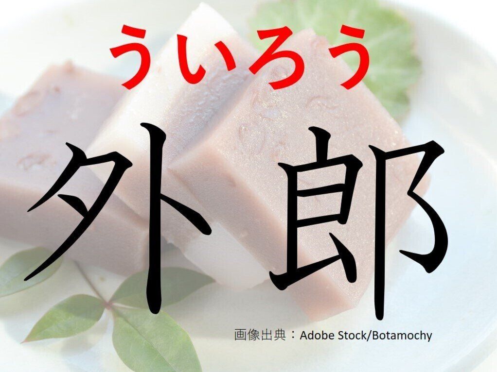 【難読漢字クイズ】もちもちで幸せ!「外郎」はなんて読む?