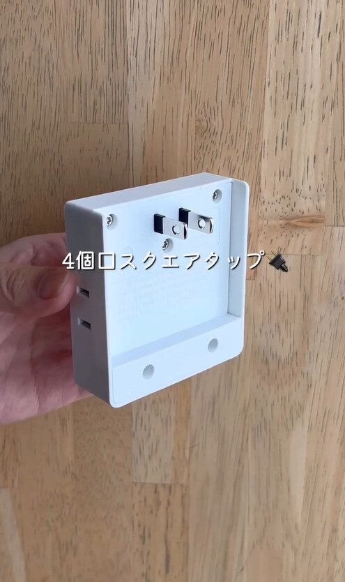 ガチで神アイテム…!「4個口スクエアタップ」