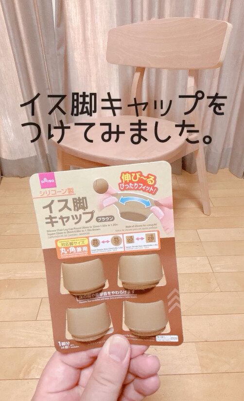 丸も四角もOK!「シリコーンイス脚キャップ」