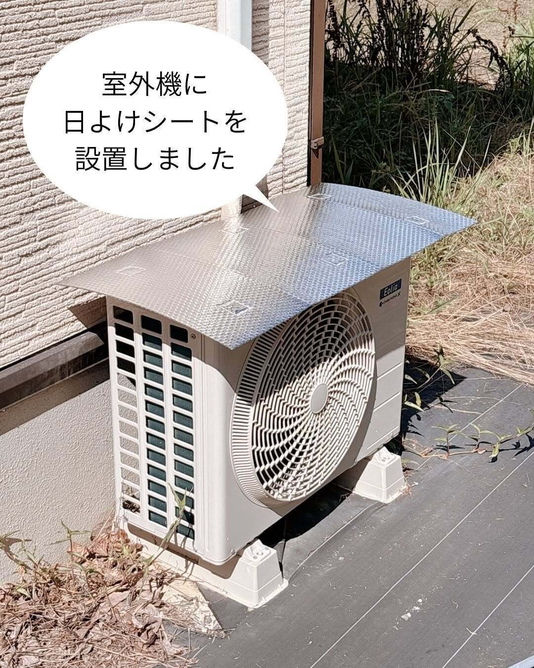 痒いところに手が届く！「室外機日よけシート」