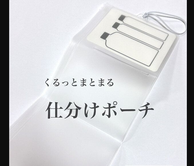 【セリア】旅行におすすめ!くるっとまとまる仕分けポーチ