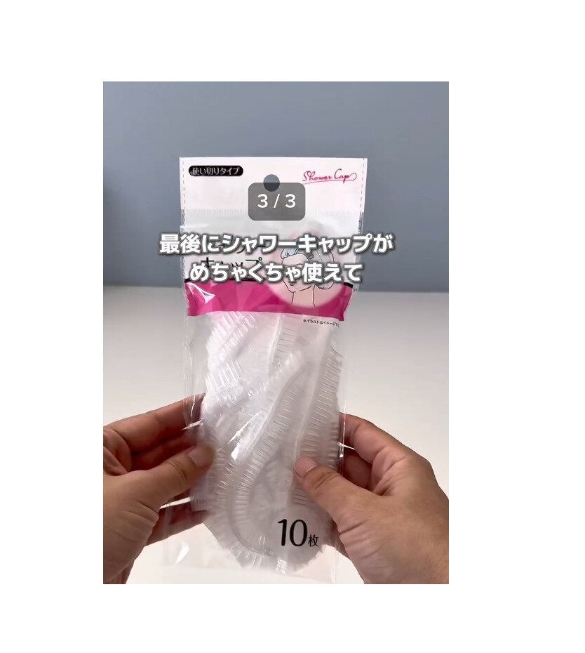 【ダイソー】シャワーキャップが「じゃない使い方」でめちゃくちゃ使える