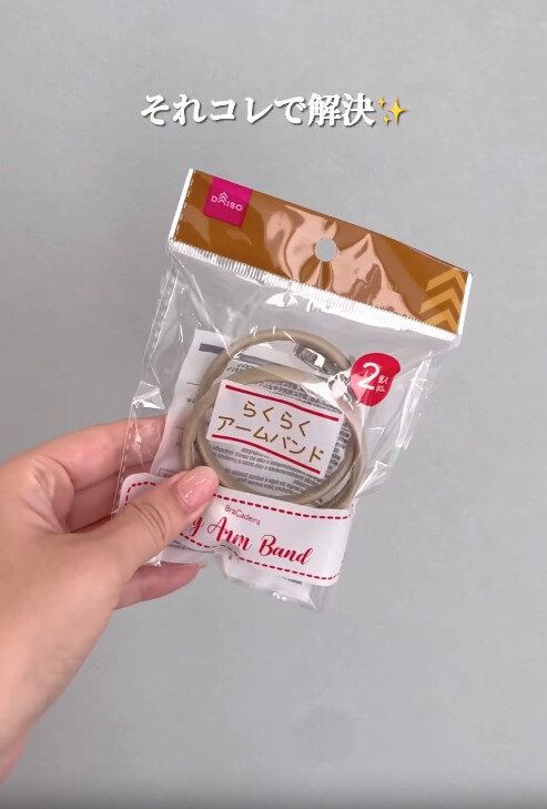 【ダイソー】使い方いろいろ!おしゃれなアームバンド