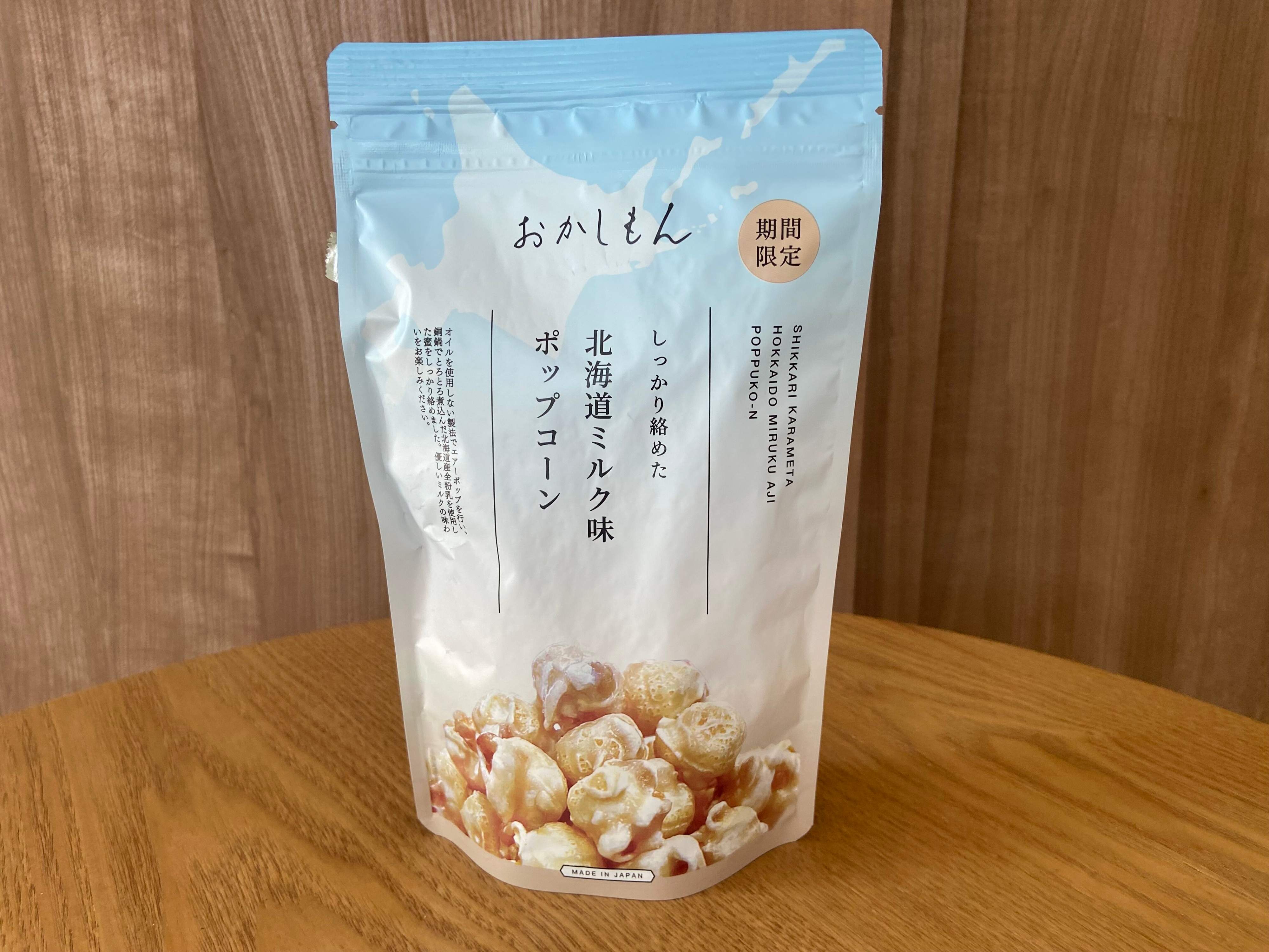 しっかり絡めた 北海道ミルク味ポップコーン 3COINS おかしもん