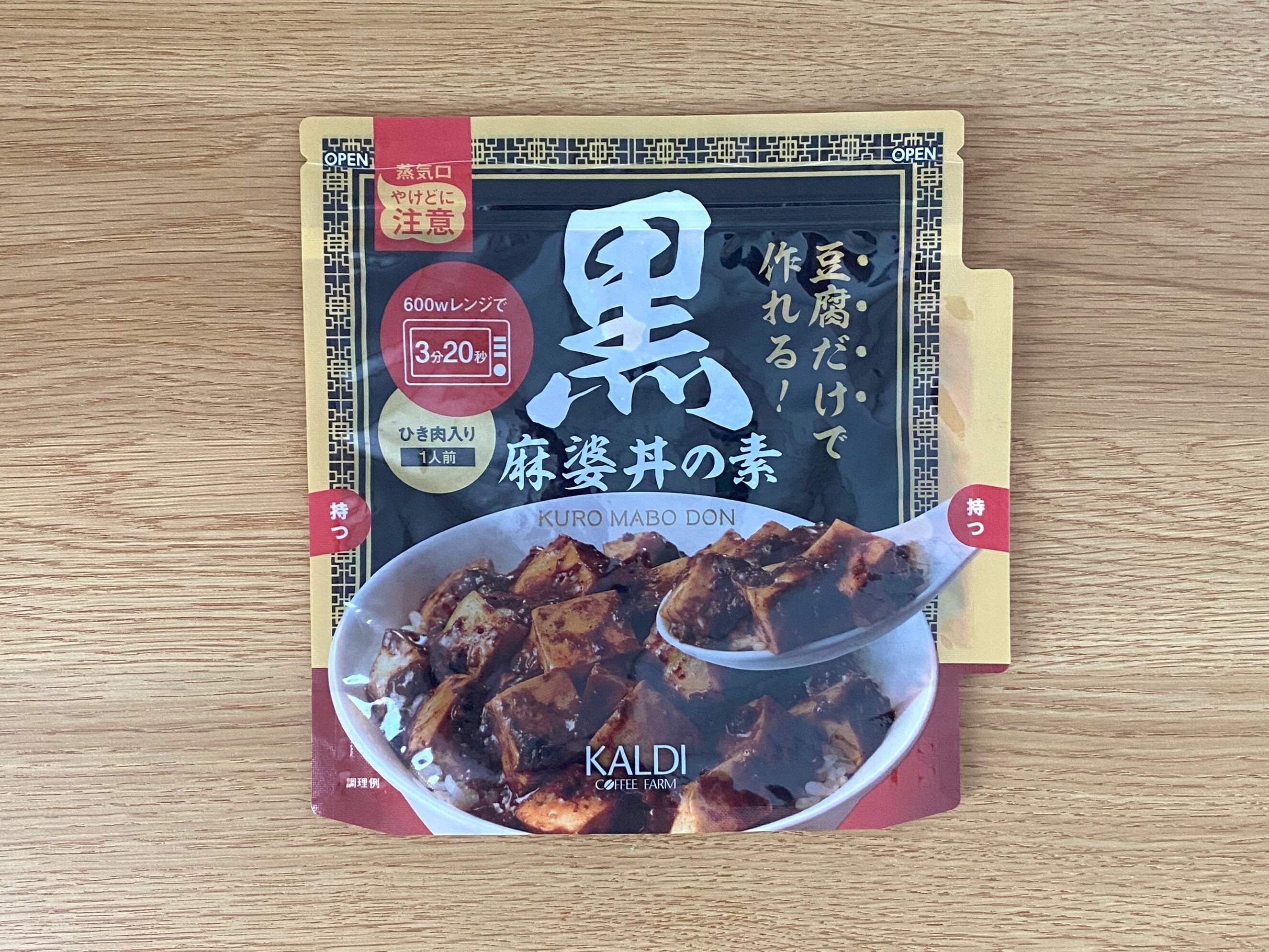 レンジで簡単　黒麻婆丼の素