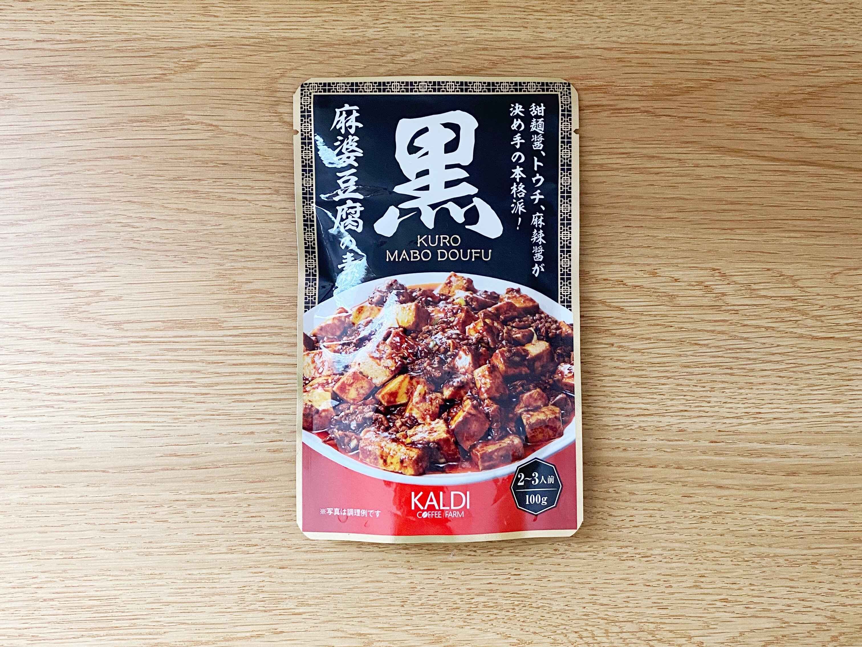 黒麻婆豆腐の素