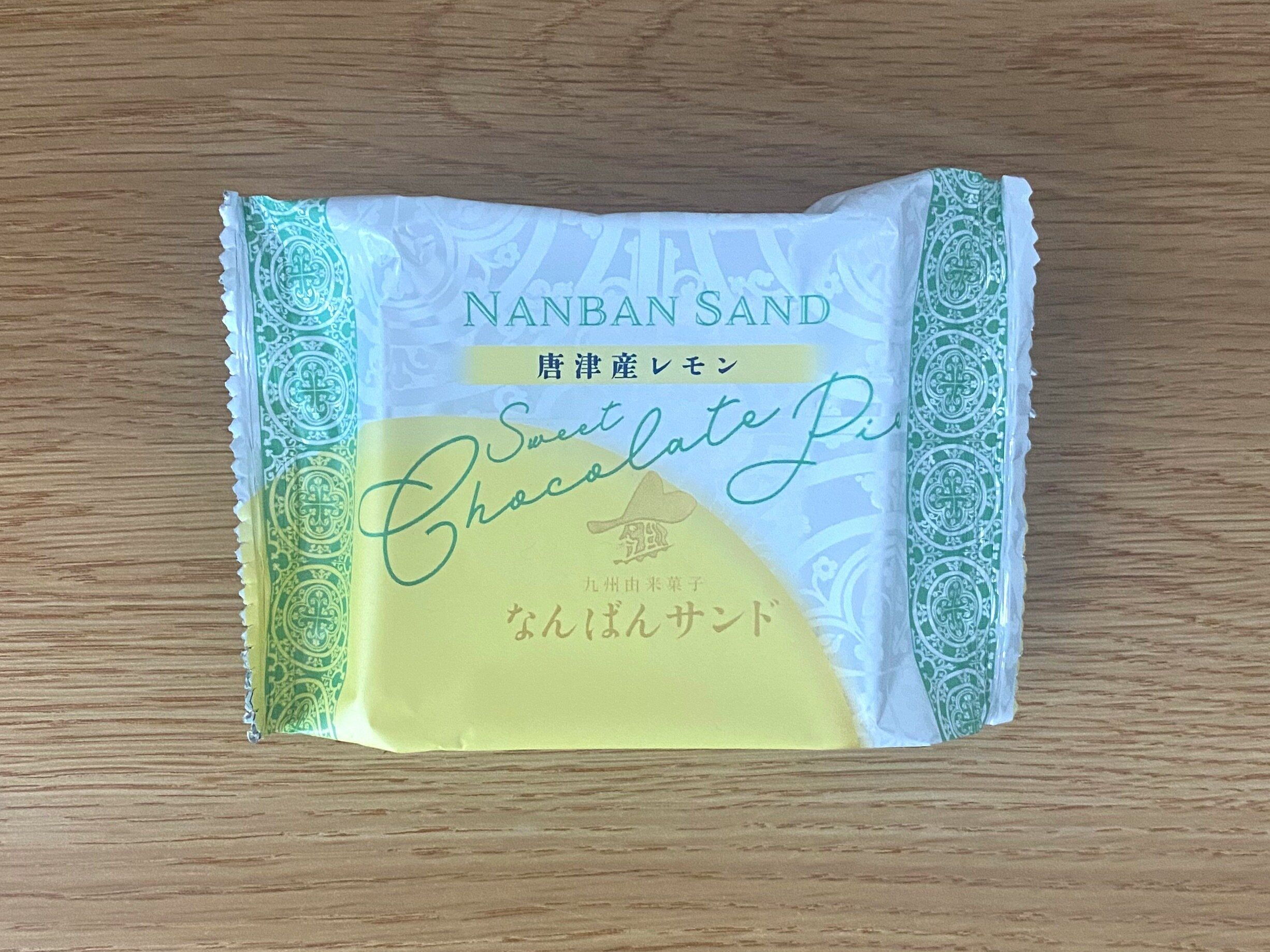 なんばんショコラサンド 唐津産レモン