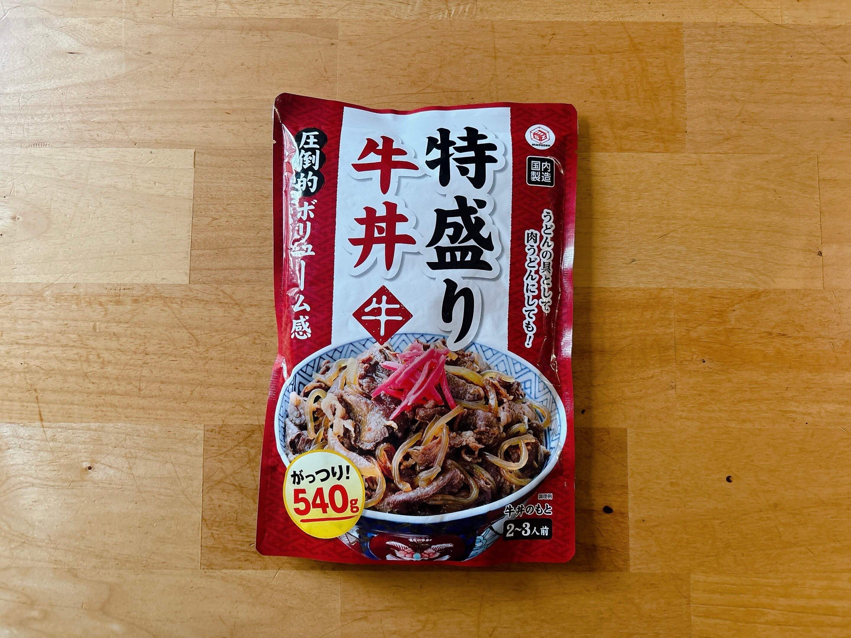 たっぷりボリューム！牛丼の素