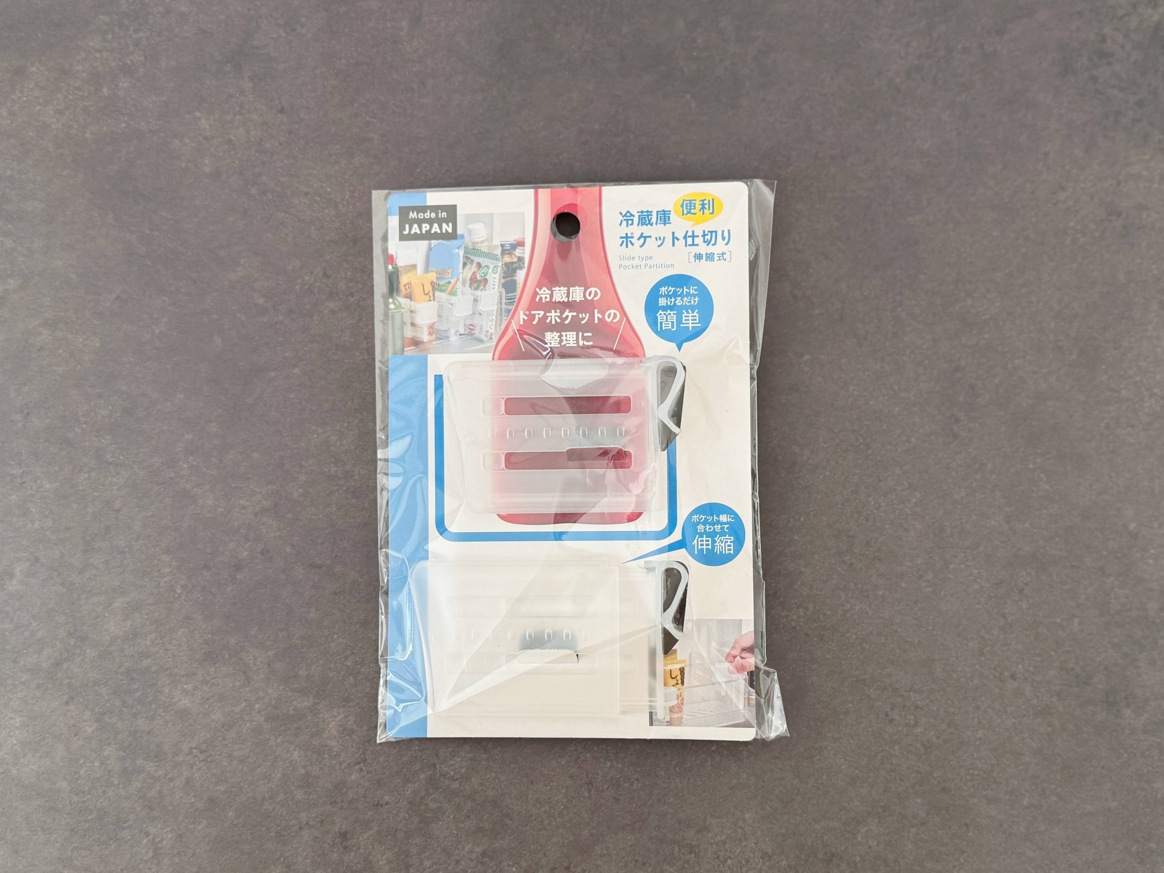 3．冷蔵庫便利ポケット仕切り（伸縮式）