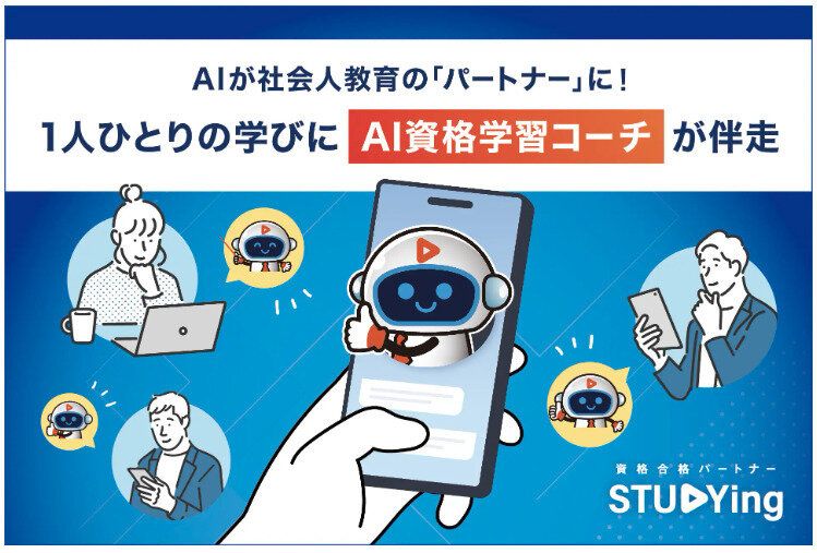 Topic1.AIが社会人教育の「パートナー」になる「AI資格学習コーチ」が登場