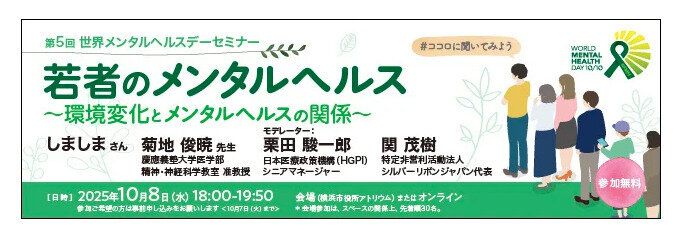 Topic2.世界メンタルヘルスデー2025 一般向けセミナー開催