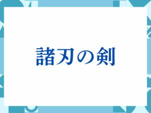 「諸刃の剣」の正しい意味とは？ビジネスでの使い方や注意点を解説