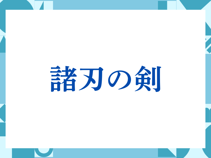 「諸刃の剣」の正しい意味とは？ビジネスでの使い方や注意点を解説