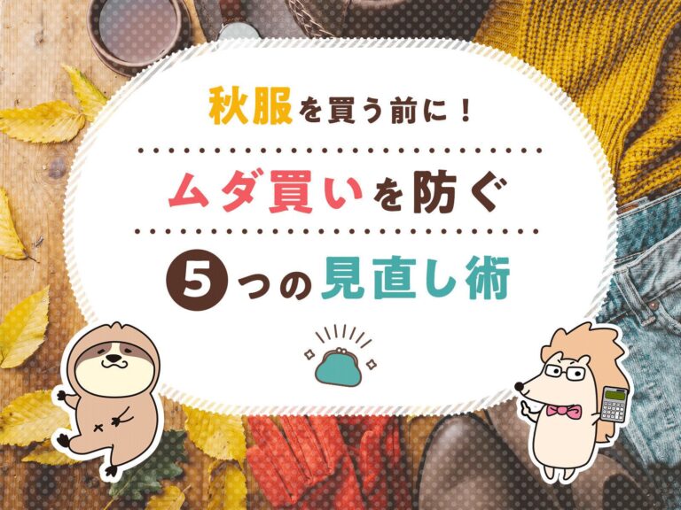 秋服を買う前に！ムダ買いを防ぐ5つの見直し術