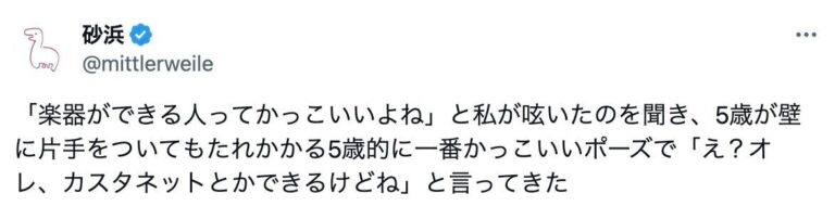 ママの「楽器ができる人ってかっこいいよね」発言に「え？オレ、カスタネットできるけどね」と答えた5歳息子!!かっこいいとかわいいの共存に17万いいね集まる