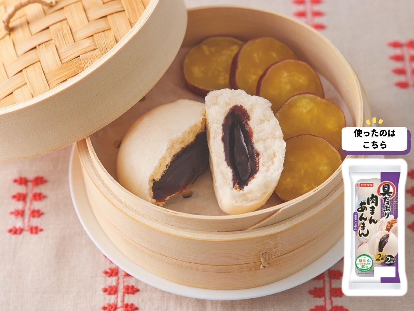 【蒸して】おいもや野菜を一緒に蒸しても！ほかほかあんまん おいも添え