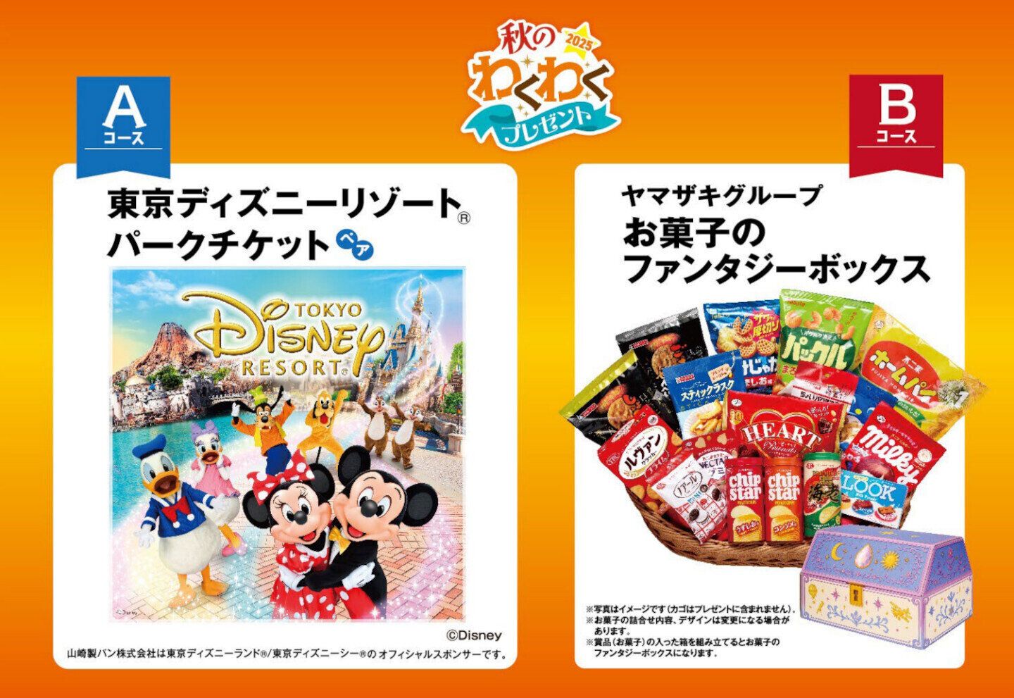 山崎製パン「秋のわくわくプレゼント 2025」キャンペーン