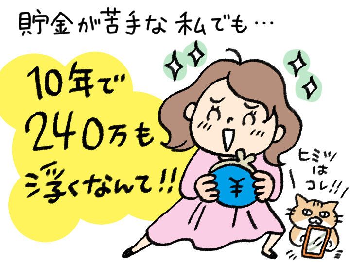 一番コスパ・タイパがいい節約術って何!?最短15分！10年で240万円の削減も可能な節約術をFPが解説