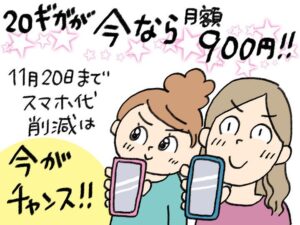 今なら20ギガが月額900円（最大6カ月間）！ IIJmio秋のキャンペーンでスマホの通信費はまだ下げられる