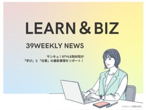利用者は4年で14倍に！旅をしながら仕事する”おてつたび”【39WeeklyNews Learn＆Biz】