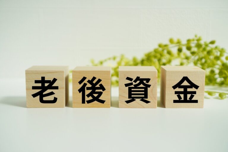 「老後のお金不安」をなくすために今すぐやるべきこと5選