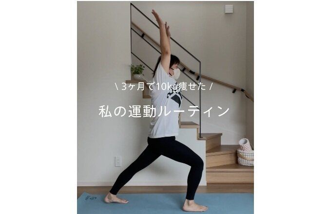 39歳ママ「痩せて若返る！」【3カ月で10kg痩せ】1日の運動ルーティン「見習います」「わかりやすい！」