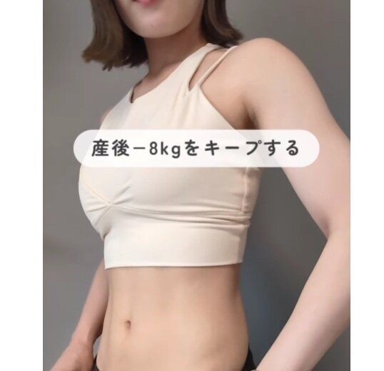 産後-8kgをキープ