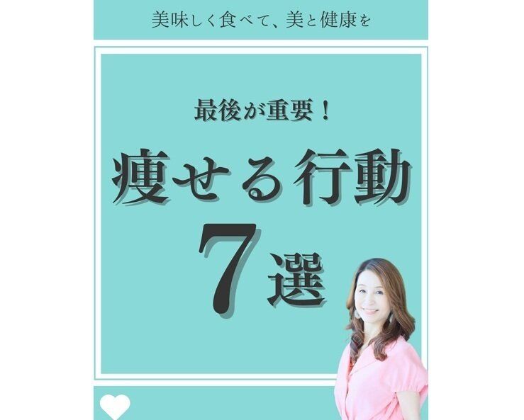 「1番痩せるコツ」を大公開！【15年間キープする60代】40代で10kg痩せに成功！「痩せる行動」7選