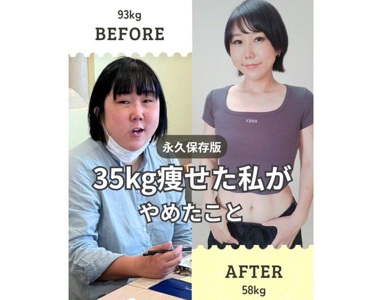 「ダイエットこそ最高級の整形」【30代ママが35kg痩せ】「人生変わるよ！」痩せた私がやめたことリスト