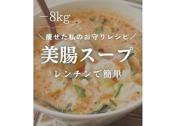 ママが無理なく8kg痩せ【腸活】体が変わった！ヘルシーなのに簡単！「痩せた私のお守りレシピ」3選