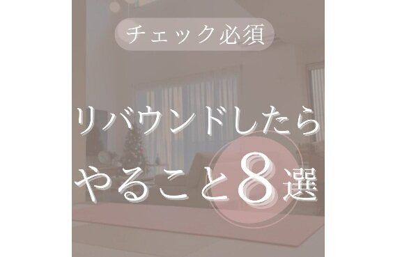 リバウンドしたらやること