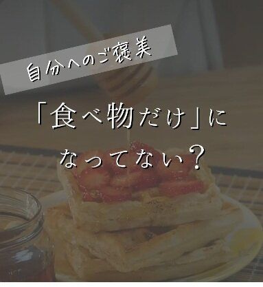 がんばったごほうびは食べることだけ？