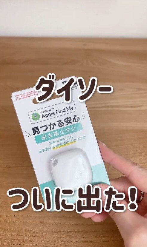 え…?安すぎない!?1,100円の「紛失防止タグ」