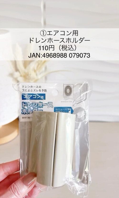 まるでホムセン!「エアコン用ドレンホースホルダー」