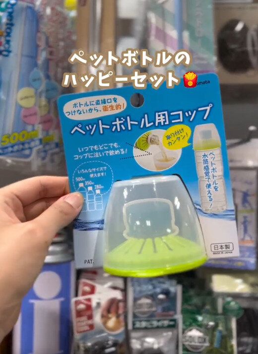 【キャンドゥ】ペットボトル用コップがキャンドゥでも買える!