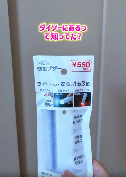 【ダイソー】コスパ最強!1台3役の防犯ブザー