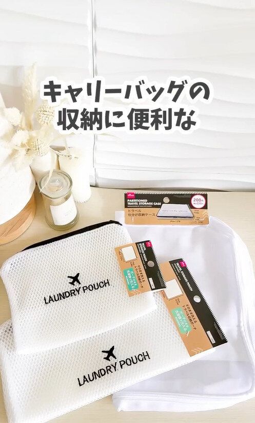 買ってよかった！洗える！「トラベル収納ポーチ ウォッシャブル」