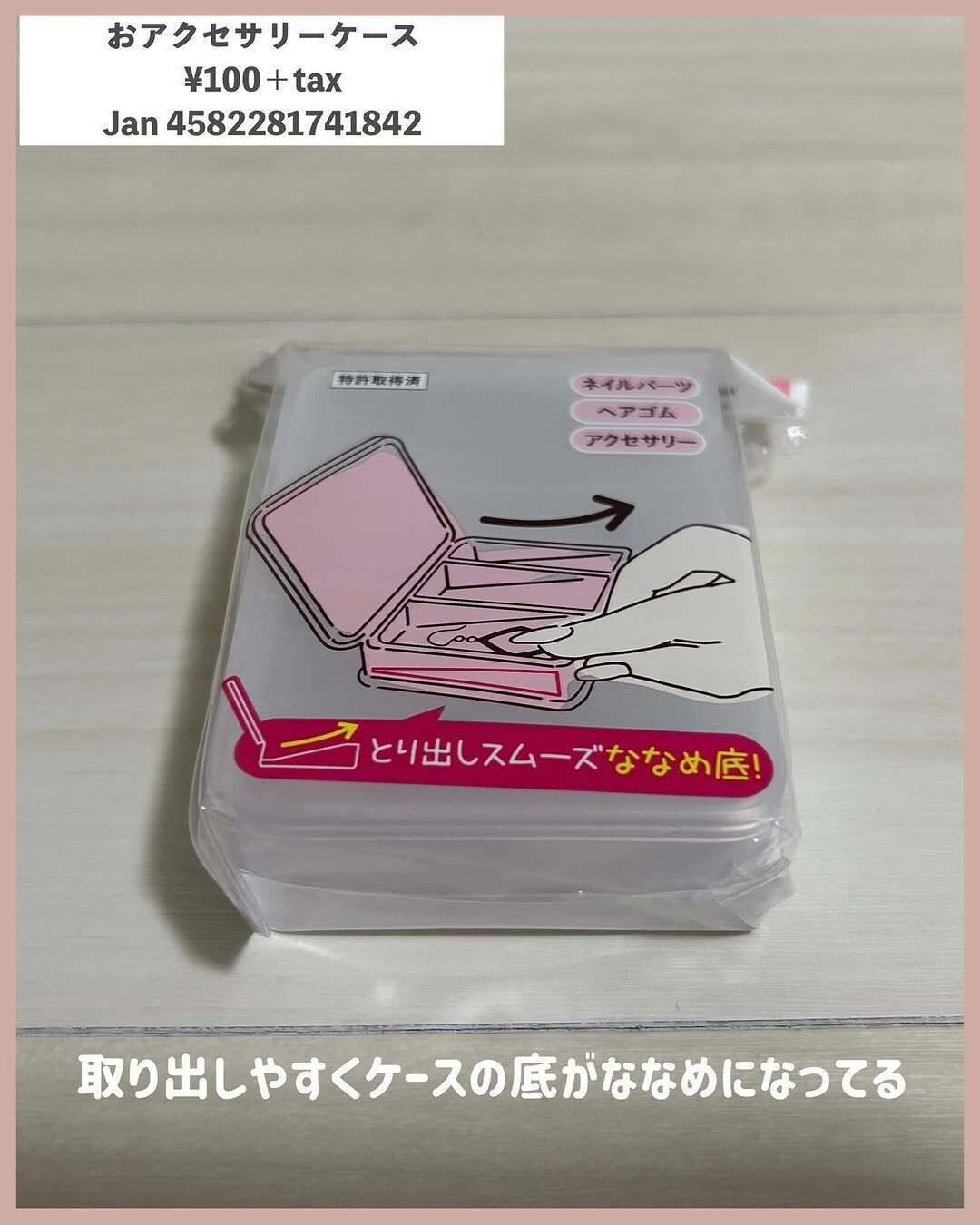 取り出しやすい工夫あり！「アクセサリーケース」