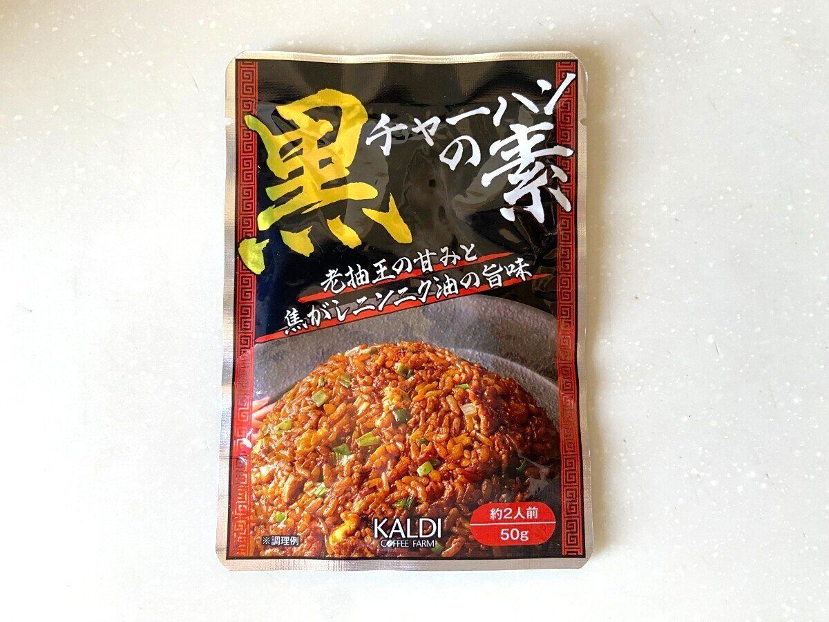 黒チャーハンの素