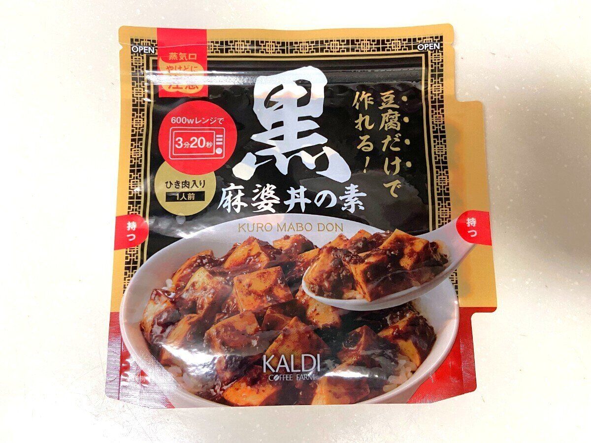 黒麻婆丼の素