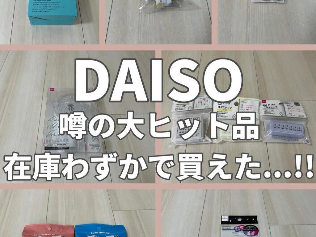 噂の大ヒット品！【ダイソー】「またすごいの出た！」在庫が切れる前にチェックしたい推しアイテム2選