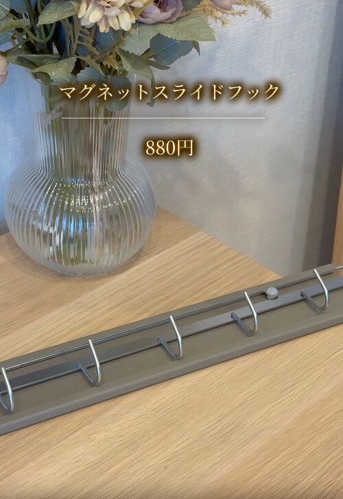 【3COINS】冷蔵庫横スライドフックが話題