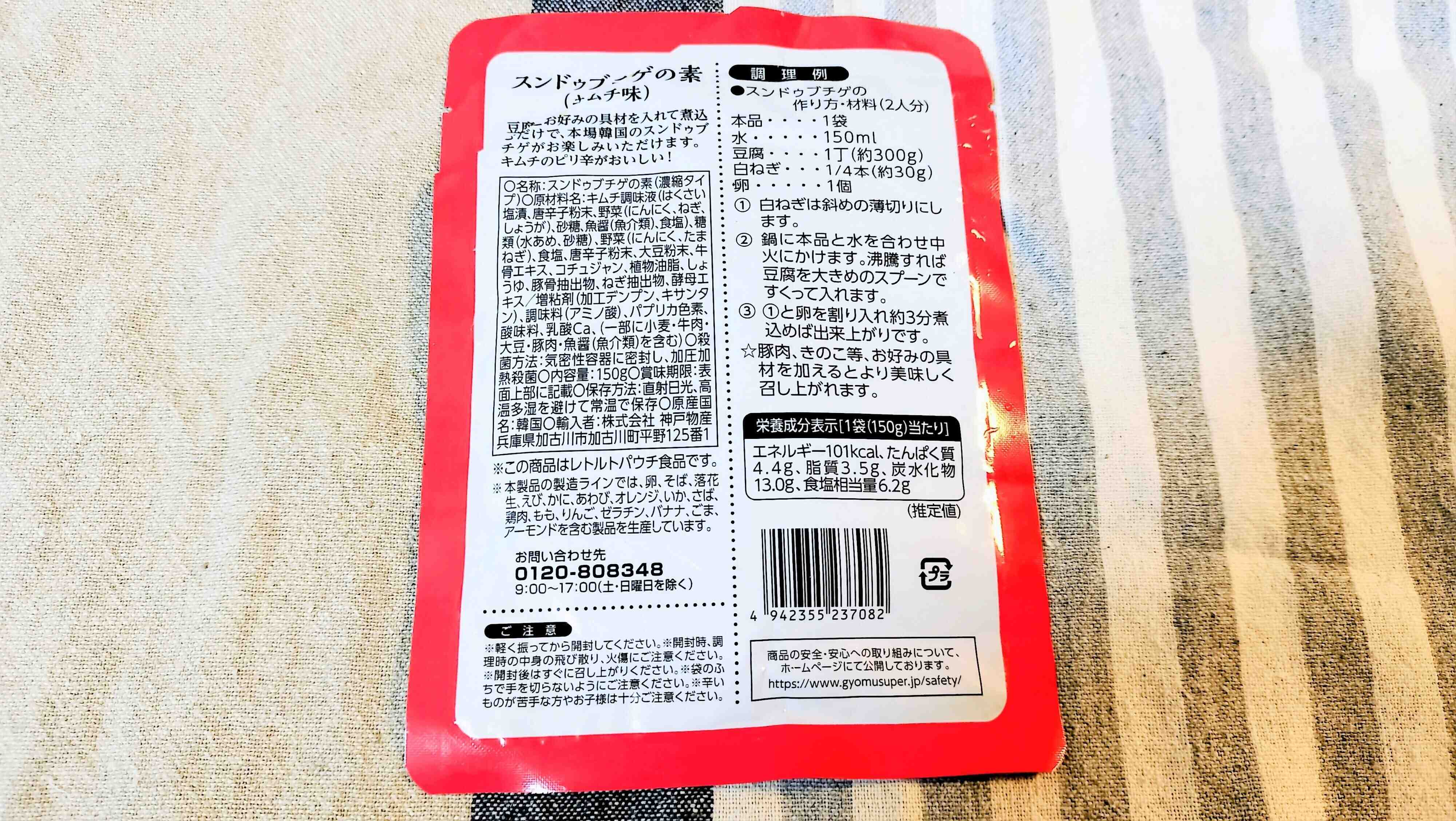 スンドゥブチゲの素裏面