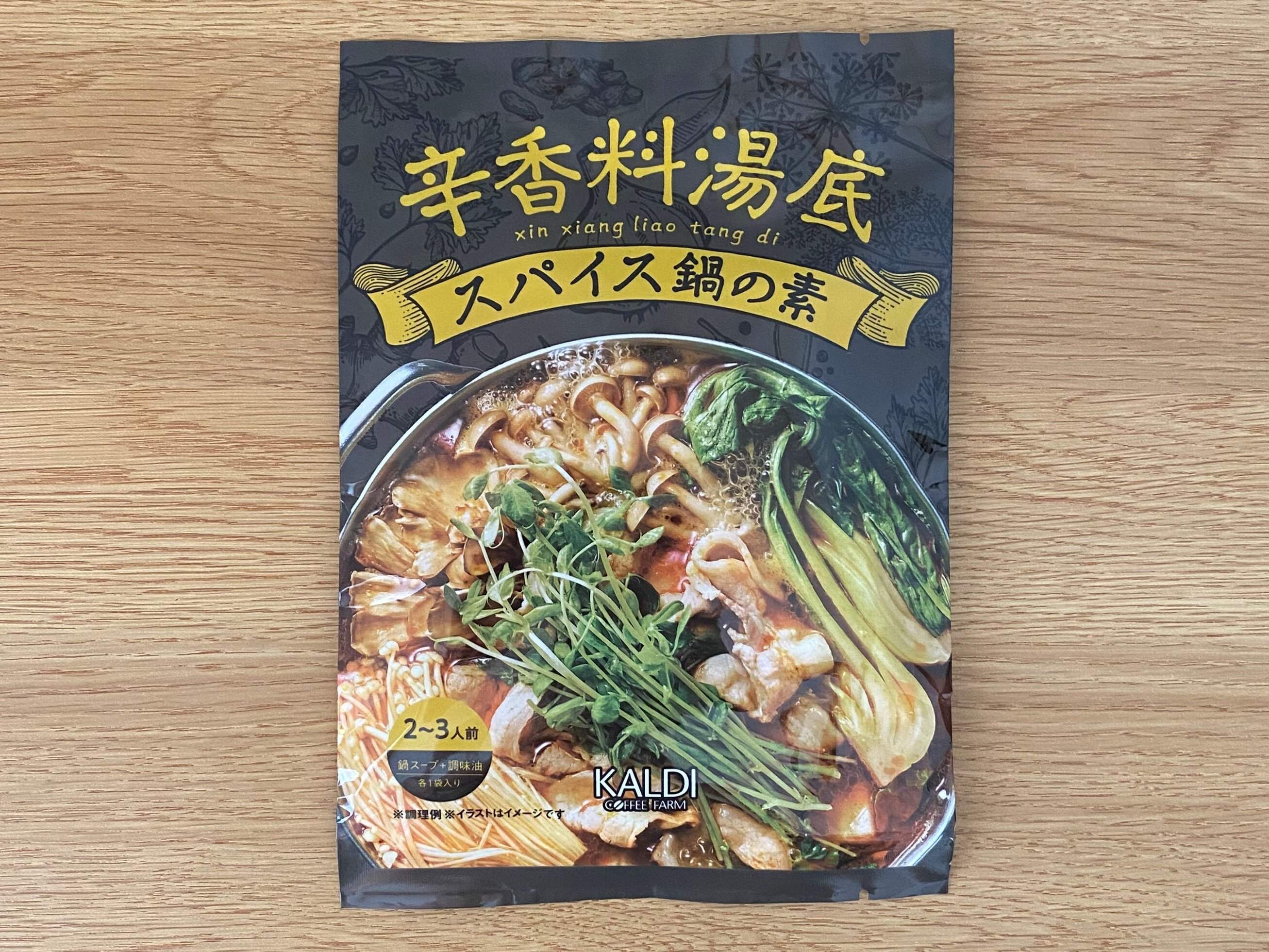 スパイス鍋の素