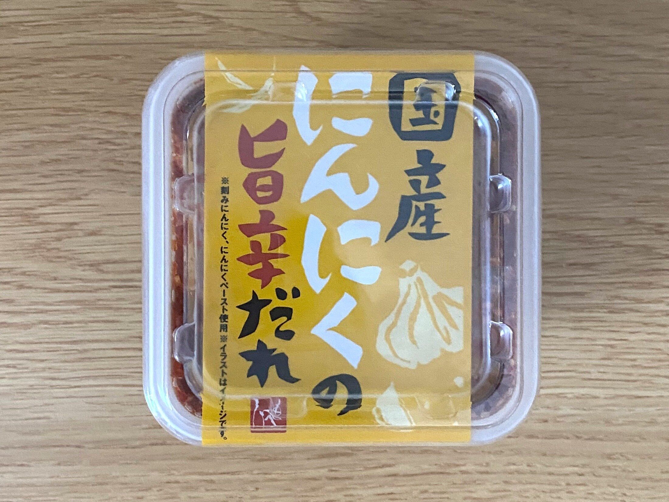 国産にんにくの旨辛だれ