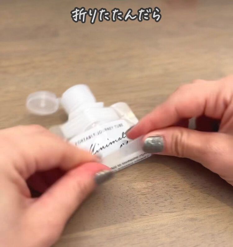 たためる詰め替えボトル